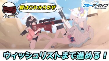 【ブルアカ】エデン条約2章12話～ウィッシュリストまで！【実況配信】