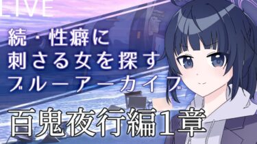 【#ブルアカ | 百花繚乱編1章】続・性癖に刺さる女を探すブルーアーカイブ【ゲーム実況/井上ゆきた。】