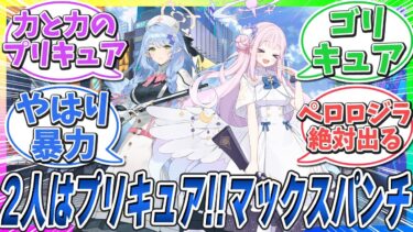 ゴリキュアと化したミカとミネに対する先生の反応【ブルアカ反応集】