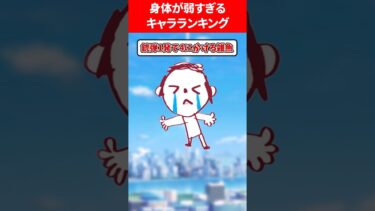 【雑魚すぎる】体が弱すぎるキャラランキング #ブルアカ #ブルーアーカイブ