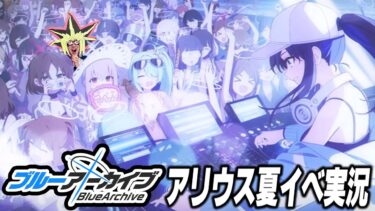 【ブルアカ】あまくだりが実況するSheside outside【アリウス夏イベ】