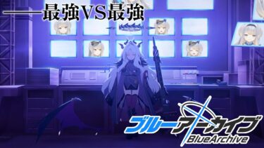 【ブルーアーカイブ】第三十三話　「各校最強戦力の戦い」とかいうヲタクの一番好きなやつ【栞葉るり/にじさんじ】