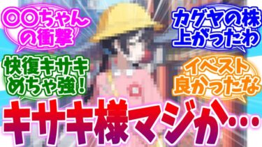 【ネタバレ注意】キサキ様それはキツいのだ…最新イベ五塵来降を見た先生たちの反応集【ブルーアーカイブ/ブルアカ/反応集】