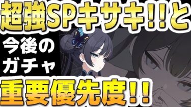 【ブルアカ】【ブルーアーカイブ】超強ＳＰキサキ！！と今後のガチャ重要優先度！！【双葉湊音 実況 解説】