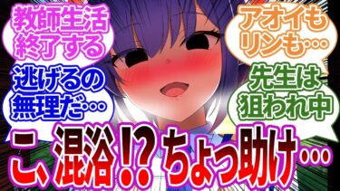 【SS集】混浴温泉だと知らずに入ったヤバい末路…力ずくで過酷な包囲をされてしまう先生の反応集【アオイ/ブルーアーカイブ/ブルアカ/反応集/まとめ】