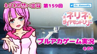 【ゲーム実況】友達に勧められたブルアカなるものをする。5【ネリネ・ダイヤモンドリリー】