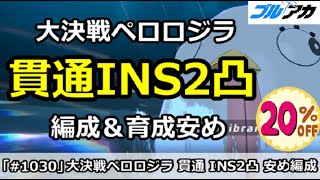 【ブルアカ】大決戦ペロロジラ 貫通INS2凸 編成＆育成安め (INSANE/屋外戦)【ブルーアーカイブ】