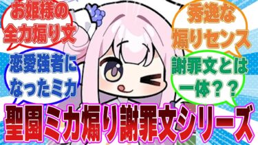 「この度、先生と結婚のち出産予定であることをお詫びします」謝罪文という名の煽り散らかした文章をキヴォトス全域に送り付けたミカに対する反応集【ブルアカ/まとめ/反応集】