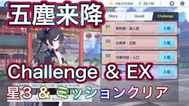 【ブルアカ】チャレンジ & EX 星3 ミッションクリア Challenge 五塵来降 ずんだもん音声字幕解説 【ブルーアーカイブ】#ブルアカ