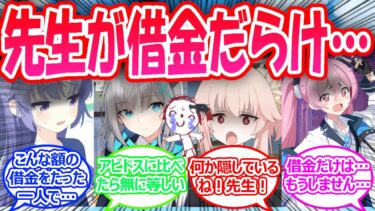【SS】先生が実は借金まみれで、返済できずにもはや生きる気力すらなくなってしまった世界線に対する先生たちの反応【ブルアカ・ブルーアーカイブ・ブルアカ反応集・曇らせ】