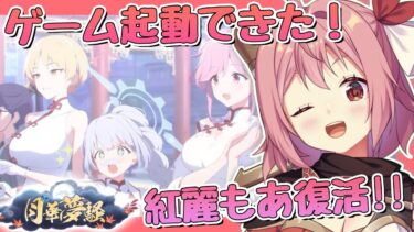 【ブルーアーカイブ】ブルアカ配信復活！月華夢騒！レッドウィンターのイベスト読む！【紅麗もあ/そちまる】