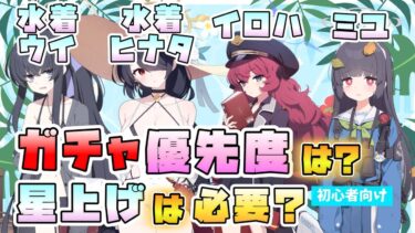 【ブルアカ】ガチャ・星上げのおススメは！？『水着ウイ・水着ヒナタ・イロハ・ミユ』は引くべき？限定の貫通特効加算！他の3人はどんな感じ？天井で誰を貰うべき？【ブルーアーカイブ】【隠されし遺産を求めて】