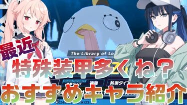 【ブルアカ】大決戦ペロロジラ戦おすすめキャラ紹介【ブルーアーカイブ】