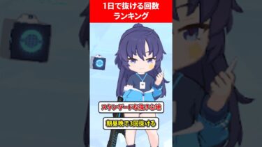 【同じ生徒で】1日で抜ける限界回数ランキング #ブルアカ #ブルーアーカイブ