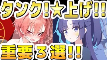 【ブルアカ】【ブルーアーカイブ】タンク生徒☆上げ！重要３選！！【双葉湊音 実況 解説】