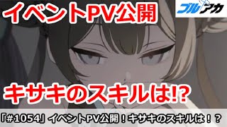 【ブルアカ】イベントPVが公開！キサキ＆レイジョのスキルはどうなる！？【ブルーアーカイブ】