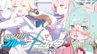 【ブルーアーカイブ】こんなに可愛い女が大好きなのにいまさら初見でブルアカを！？！？！？！？！？！？！【ゲーム実況】