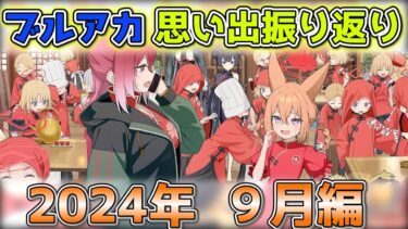 【ブルアカ】ブルアカ振り返り雑談　９月編【雑談配信】