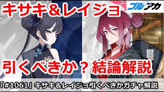【ブルアカ】キサキ＆レイジョは引くべきか！？ガチャ結論解説【ブルーアーカイブ】