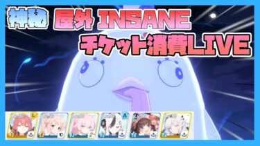 【大決戦 屋外 ペロロジラ】チケット消費本番配信！【ブルアカ】