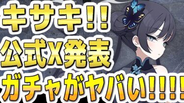 【ブルアカ】【ブルーアーカイブ】キサキ！公式Ｘ発表！！ガチャがヤバい！！！！【双葉湊音 実況 解説】