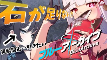 【 #ブルーアーカイブ /#ブルアカ /#雑談 】 竜華キサキ実装間近!?石が足りない!!未消化クエスト消化雑談配信 ⛩️登録者10,000人目指してがんばるぞ!!⛩️
