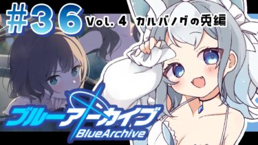 ＃36【ブルアカ/ゲーム配信】Vol4.カルバノクの兎編  みんな高級和牛弁当食べれた？【ブルーアーカイブ/Blue Archive/新人vtuber/白咲らぐ】