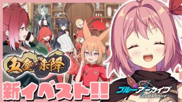 【ブルーアーカイブ】ブルアカ読み上げ配信！五塵来降！前回のイベストからどうなったのか……【紅麗もあ/そちまる】