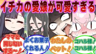【SS】突然未来からやってきた愛娘の世話を焼いた結果、正実メンバーと共に母性本能をくすぐられ続けるイチカに対する反応集【ブルアカ/まとめ/反応集】