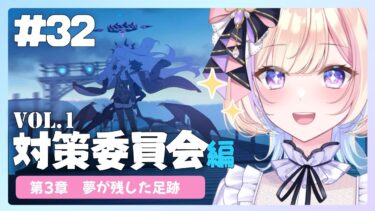【初見ブルアカ】Vol.1 対策委員会 第3章 ★part4 【 ブルーアーカイブ / #らむしかおんえあ】