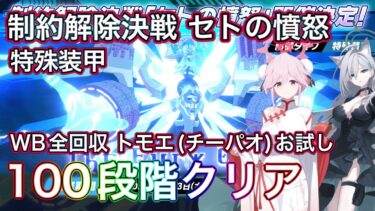 【ブルアカ】制約解除決戦セトの憤怒 100段階クリア 能力解放素材全回収！ 称号獲得！ 神秘 特殊装甲 屋外 THE Fury Of Set ずんだもん音声字幕解説 【ブルーアーカイブ】#ブルアカ