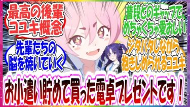 ここだけコユキが稀に欲しい言葉を欲しいタイミングでくれるパーフェクトコミュニケーションを叩き出す世界線に対する先生方の反応集【ブルアカ】
