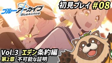 【#ブルアカ】#07 完全初見！みんな…どうして泣いているの！？どうして爆発しているの！？【ブルーアーカイブ -Blue Archive-】Vol.3 エデン条約編 第2章 不可能な証明