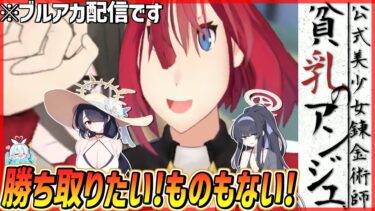 無欲なバカになれずアロナに弄ばれるも結果的に水着を堪能するアンジュ先生のガチャおもしろまとめ【アンジュ・カトリーナ/切り抜き/ブルアカ】