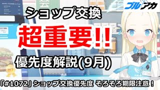 【ブルアカ】ショップ交換優先度解説(9月版)、そろそろ期限注意！！【ブルーアーカイブ】