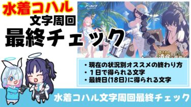 【最終チェック】水着コハルの文字周回　残り2日で得られる文字　最終日半日で得られる文字【ブルーアーカイブ】