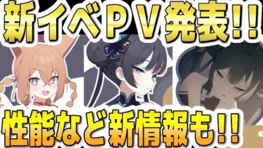 【ブルアカ】【ブルーアーカイブ】新イベントＰＶ発表！！性能など新情報も！！実装生徒も決定！！「五塵来降」【双葉湊音 実況 解説】
