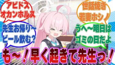 私生活がだらしない先生を手間のかかる子供のように叱りつけて世話を焼く若妻ホシノに対する反応集【ブルアカ/まとめ/反応集】