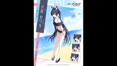 ブルアカ配信　黒見セリカ(水着)：開放的な夏にツンが控えめになったツンデレガールとモモトーク