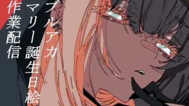 【ブルアカ】お絵描き作業配信【誕生日絵】
