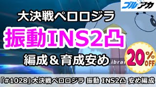 【ブルアカ】大決戦ペロロジラ 振動INS2凸 編成＆育成安め (INSANE/屋外戦)【ブルーアーカイブ】