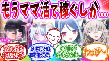お金に困った先生がママ活アプリをやっていたら生徒が来てしまったへのコメントの反応【ブルーアーカイブ ブルアカ 反応集 まとめ】