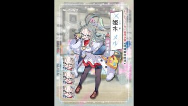 ブルアカ配信　姫木メル：他国の権力者のナマモノ同人誌をコミケで売ってるガールとモモトーク