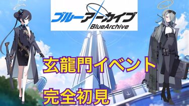 【完全初見】玄龍門イベント！【ブルアカ・ブルーアーカイブ】#ゲーム実況 #ゲーム配信#ゲーム実況