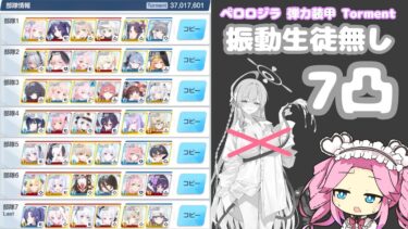 【ブルアカ】大決戦　ペロロジラ　弾力装甲　Torment　振動生徒無し7凸　VOICEVOX実況