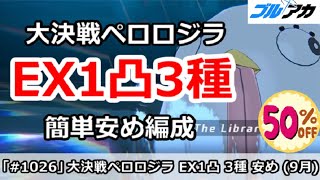 【ブルアカ】大決戦ペロロジラ EX1凸3種類 簡単安め編成 (Extreme/屋外戦)【ブルーアーカイブ】