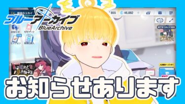 【ブルアカ】可愛い子見てる時が一番幸せ!!あとお知らせあるよ