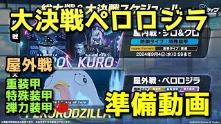【ブルアカ】大決戦・屋外ペロロジラ　準備動画【ブルーアーカイブ】【ゆっくり】