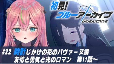 【ブルアカ】初見実況！メインストーリー「時計じかけの花のパヴァーヌ編 第2章」第11話～読む【個人勢Vtuber/楚桜ゆのあ】