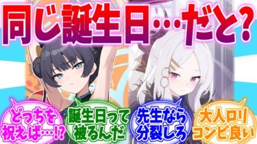 どっちを祝えば…誕生日が同じなヒナ＆キサキへの反応集【ブルーアーカイブ/ブルアカ/反応集】